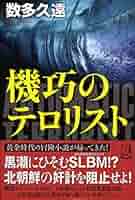 【中古】 テロリスト潜入 サスペンス小説/廣済堂出版/柊治郎 Amazon.co.jp: 機巧のテロリスト : 数多久遠: 本